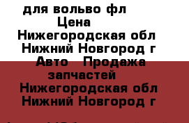 для вольво фл 6-18 › Цена ­ 30 - Нижегородская обл., Нижний Новгород г. Авто » Продажа запчастей   . Нижегородская обл.,Нижний Новгород г.
